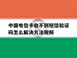 关于中国电信卡收不到短信验证码怎么解决方法视频的信息