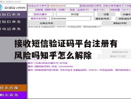 关于接收短信验证码平台注册有风险吗知乎怎么解除的信息