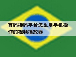 首码接码平台怎么用手机操作的视频播放器