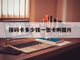 接码卡多少钱一张卡啊图片