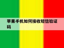 苹果手机如何接收短信验证码