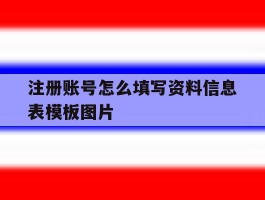 注册账号怎么填写资料信息表模板图片