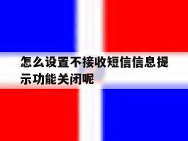 怎么设置不接收短信信息提示功能关闭呢