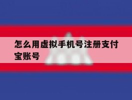 怎么用虚拟手机号注册支付宝账号
