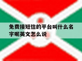 免费接短信的平台叫什么名字呢英文怎么说的简单介绍