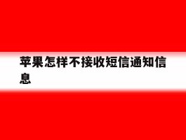 苹果怎样不接收短信通知信息
