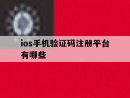ios手机验证码注册平台有哪些
