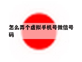 怎么弄个虚拟手机号微信号码