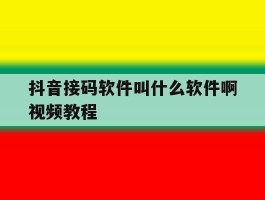 抖音接码软件叫什么软件啊视频教程