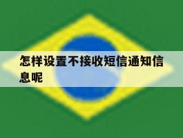 怎样设置不接收短信通知信息呢