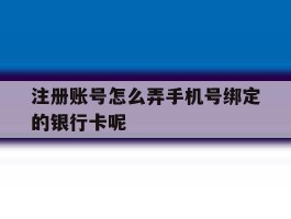 包含注册账号怎么弄手机号绑定的银行卡呢的词条