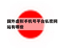 国外虚拟手机号平台私密网站有哪些
