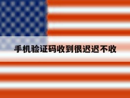 手机验证码收到很迟迟不收