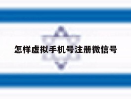 怎样虚拟手机号注册微信号