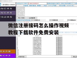 微信注册接码怎么操作视频教程下载软件免费安装的简单介绍