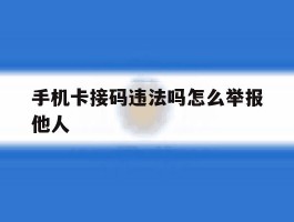 手机卡接码违法吗怎么举报他人