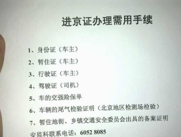 临时号牌怎么办理进京证明手续流程图片大全