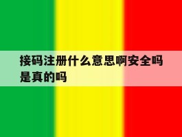 接码注册什么意思啊安全吗是真的吗