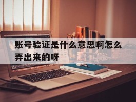 包含账号验证是什么意思啊怎么弄出来的呀的词条
