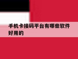 手机卡接码平台有哪些软件好用的