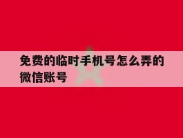 免费的临时手机号怎么弄的微信账号