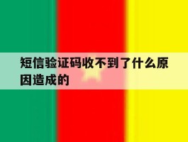 短信验证码收不到了什么原因造成的