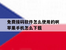 免费接码软件怎么使用的啊苹果手机怎么下载