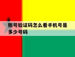 账号验证码怎么看手机号是多少号码