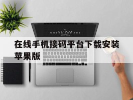 在线手机接码平台下载安装苹果版的简单介绍