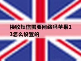 接收短信需要网络吗苹果13怎么设置的
