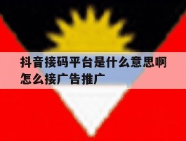 抖音接码平台是什么意思啊怎么接广告推广