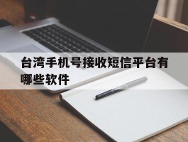 台湾手机号接收短信平台有哪些软件