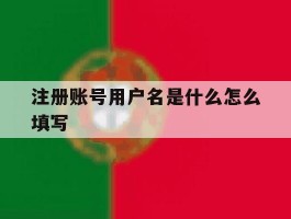 注册账号用户名是什么怎么填写