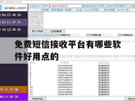 免费短信接收平台有哪些软件好用点的