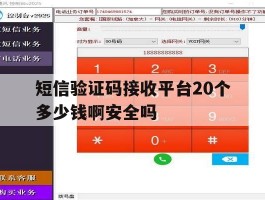 短信验证码接收平台20个多少钱啊安全吗