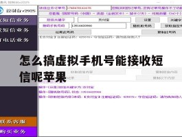 怎么搞虚拟手机号能接收短信呢苹果