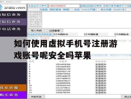 如何使用虚拟手机号注册游戏账号呢安全吗苹果的简单介绍