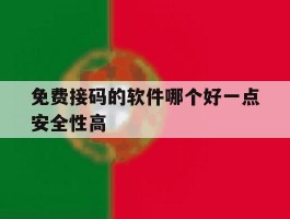 包含免费接码的软件哪个好一点安全性高的词条