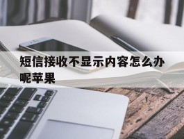 关于短信接收不显示内容怎么办呢苹果的信息