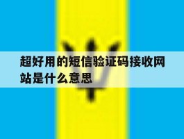 超好用的短信验证码接收网站是什么意思