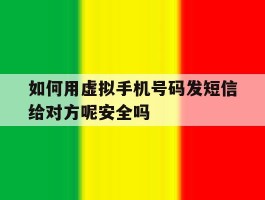 如何用虚拟手机号码发短信给对方呢安全吗