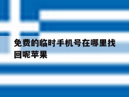免费的临时手机号在哪里找回呢苹果
