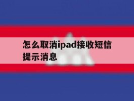 怎么取消ipad接收短信提示消息