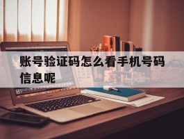 账号验证码怎么看手机号码信息呢