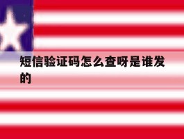 短信验证码怎么查呀是谁发的