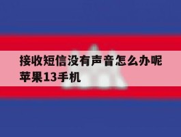 接收短信没有声音怎么办呢苹果13手机