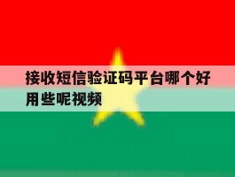 接收短信验证码平台哪个好用些呢视频