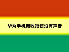 华为手机接收短信没有声音