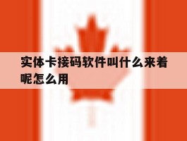 实体卡接码软件叫什么来着呢怎么用