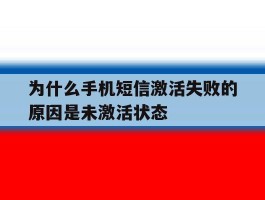 为什么手机短信激活失败的原因是未激活状态